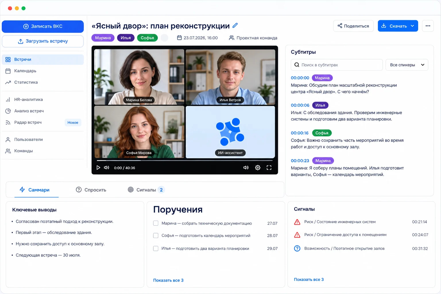 Карточка встречи в НаВстрече: запись, субтитры, ключевые выводы и поручения