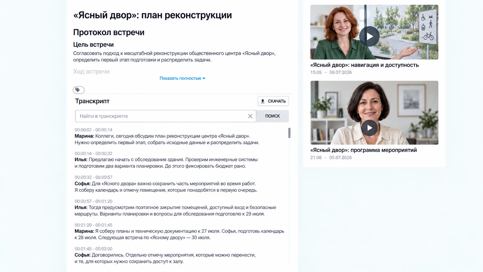 Транскрипт встречи с таймкодами и разделением по спикерам
