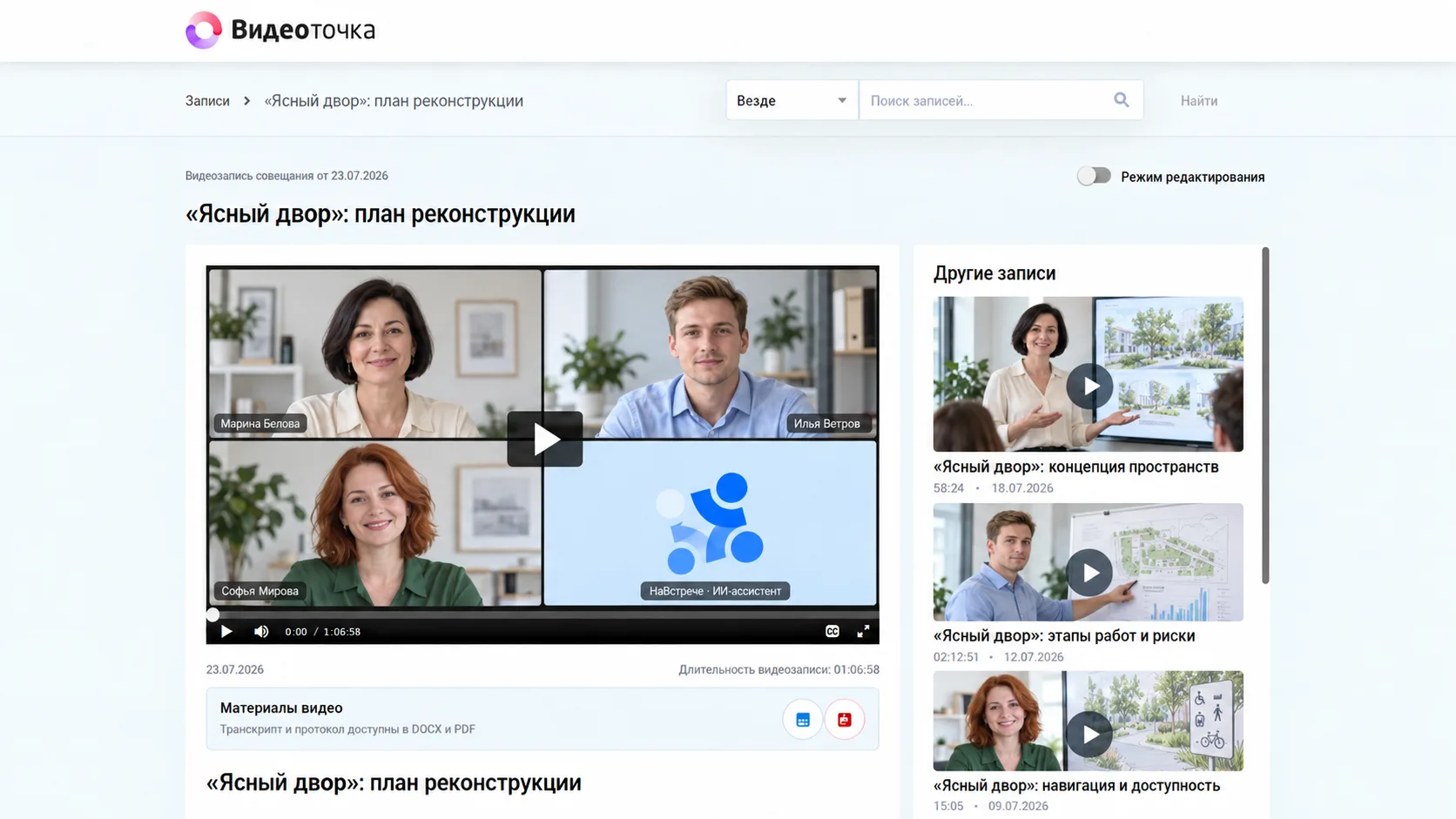 Карточка записи в видеопортале: плеер, транскрипт и протокол в DOCX и PDF