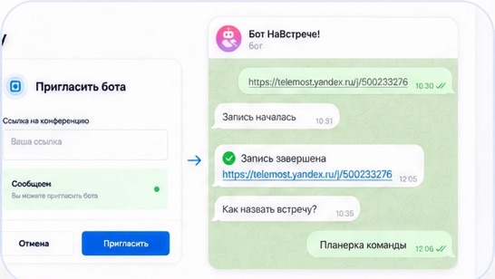 Приглашение бота и переписка с ним в мессенджере
