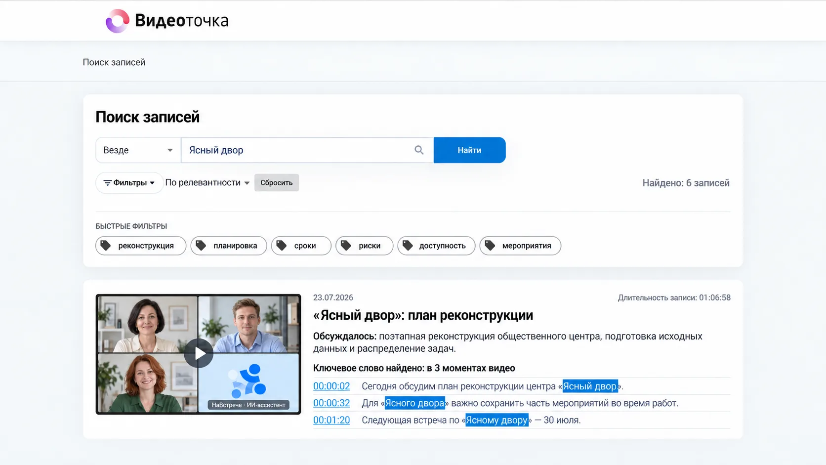 Поиск по сказанному: слово найдено в трёх моментах записи, с таймкодами