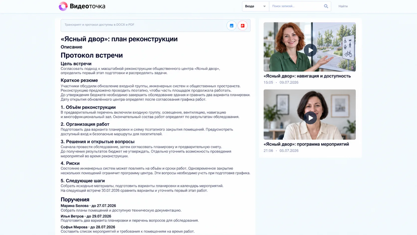 Протокол встречи: цель, ход обсуждения и следующие шаги